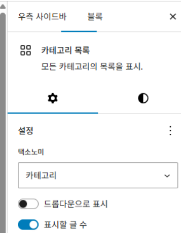 카테고리 목록 블록 설정에서 표시할 글 수 옵션을 켜는 화면