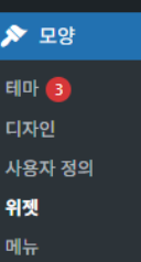 워드프레스 외모 메뉴에서 위젯으로 들어가는 화면