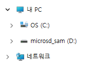 중복되던 microSD 드라이브가 하나만 남은 정상 화면